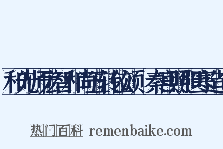 和先师宏智和尚五转位颂·秦宫照胆寒造句是什么意思的图片